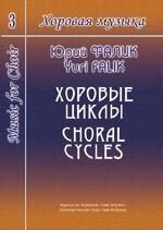 Фалік Ю. Хорова музика. Том 3. Хорові цикли від компанії Нотний магазин "Клавир" - фото 1