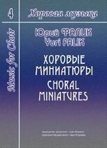 Фалік Ю. Хорова музика. Том 4. Хорові мініатюри від компанії Нотний магазин "Клавир" - фото 1