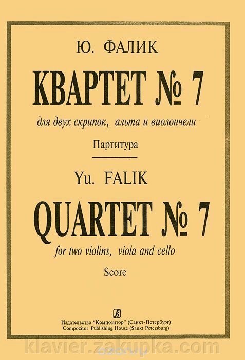 Фалік Ю. Квартет № 7. Для двох скрипок, альта і віолончелі. Партитура і голоси від компанії Нотний магазин "Клавир" - фото 1