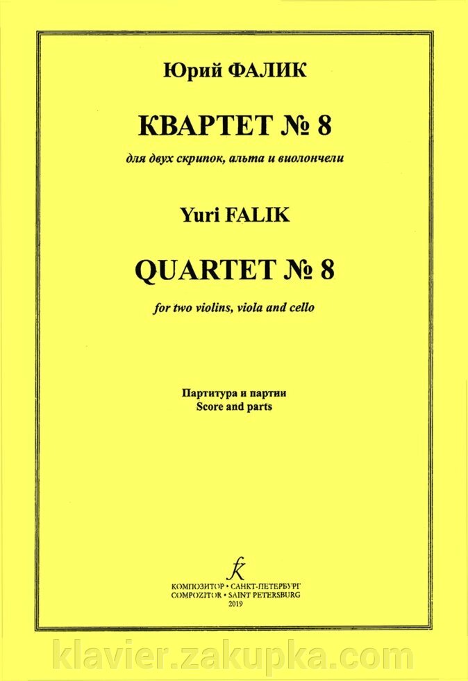 Фалік Ю. Квартет № 8. Для двох скрипок, альта і віолончелі. Партитура і голоси від компанії Нотний магазин "Клавир" - фото 1