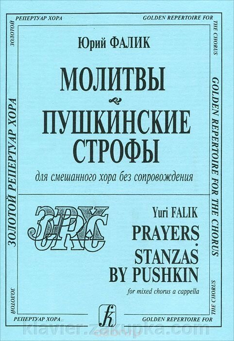 Фалік Ю. Молитви. Пушкінські строфи. Для мішаного хору без супроводу від компанії Нотний магазин "Клавир" - фото 1
