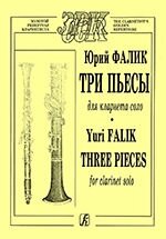 Фалік Ю. Три п'єси. Для кларнета соло від компанії Нотний магазин "Клавир" - фото 1