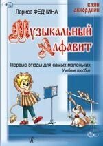 Федчине Л. Музичний алфавіт. Перші етюди для самих маленьких (баян, акордеон)