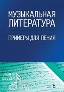 Федорова В. А. Музична література. Приклади для співу. Навчальний посібник. 3-е изд., Стер.