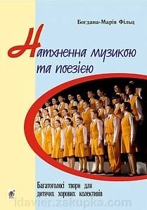 Фільц Богдана-Марія, Хлєбнікова Людмила Олександрівна Натхнення музика та поезією. Багатоголосі твори для дитячого. від компанії Нотний магазин "Клавир" - фото 1