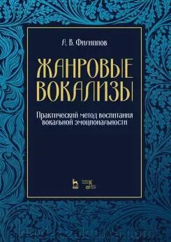 Філіппов А. В. Жанрові вокалізи. Практичний метод виховання вокальної емоційності. Ноти. 2-е изд. від компанії Нотний магазин "Клавир" - фото 1