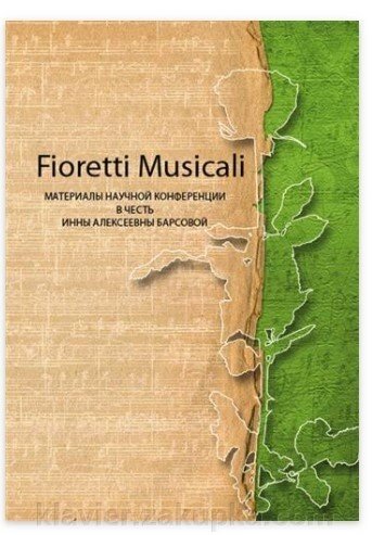 Fioretti musicali: Матеріали наукової конференції в честь Інни Олексіївни Барсової від компанії Нотний магазин "Клавир" - фото 1