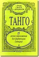Фіртіч Г. Танго. 15 легких перекладень для фортепіано (гітари) від компанії Нотний магазин "Клавир" - фото 1