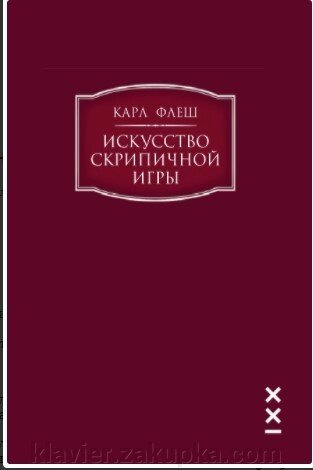 Флеш Карл Мистецтво гри на ній (книга) від компанії Нотний магазин "Клавир" - фото 1