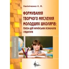 Формування творчого мислення молодших школярів: ґенезу Ідей українських психологів и педагогів