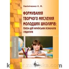 Формування творчого мислення молодших школярів: ґенезу Ідей українських психологів и педагогів від компанії Нотний магазин "Клавир" - фото 1