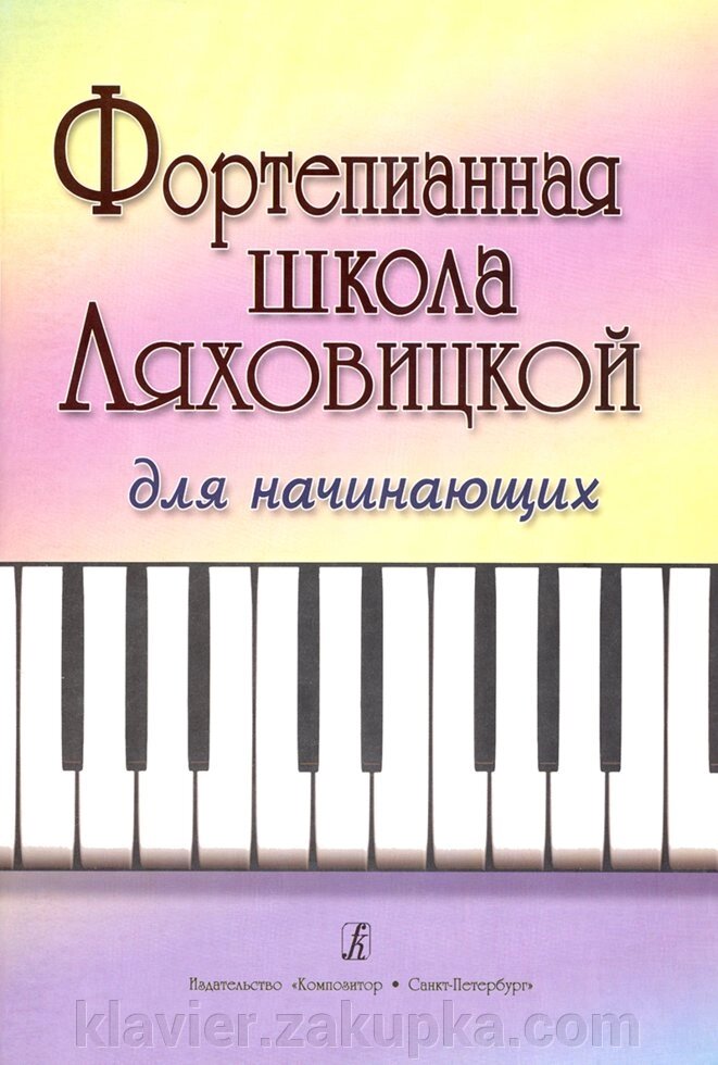 Фортепіанна школа Ляховицкая. Для початківців від компанії Нотний магазин "Клавир" - фото 1