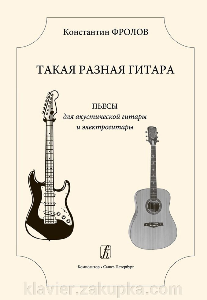 Фролов К. Така різна гітара. П'єси для акустичної гітари і електрогітари від компанії Нотний магазин "Клавир" - фото 1
