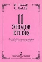 Галле Ж. 11 етюдів для труби (корнета), альта, валторни від компанії Нотний магазин "Клавир" - фото 1