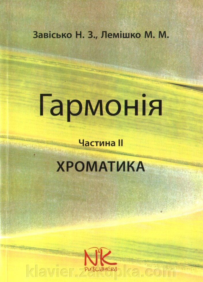 Гармонія. Частина ІІ. Хроматіка. Завісько Н., Лемішко М. від компанії Нотний магазин "Клавир" - фото 1