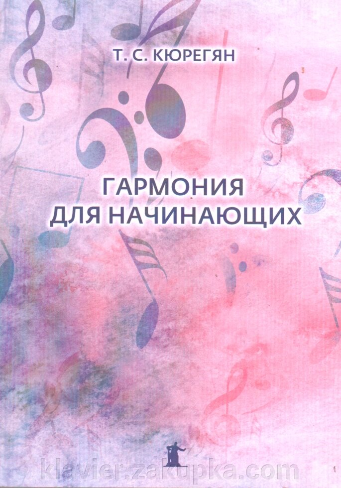 Гармонія для початківців. Кюрегян Т. від компанії Нотний магазин "Клавир" - фото 1