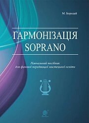 Гармонізація Soprano. Навчальний посібник для фахової передвіщої мистецької освіти Бородай Марія Володимирівна від компанії Нотний магазин "Клавир" - фото 1