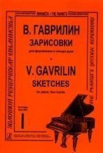 Гаврилін В. А. Замальовки в трьох зошитах. Для фортепіано в 4 руки. зошит 1 від компанії Нотний магазин "Клавир" - фото 1