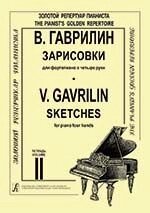Гаврилін В. А. Замальовки в трьох зошитах. Для фортепіано в 4 руки. зошит 2 від компанії Нотний магазин "Клавир" - фото 1