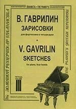 Гаврилін В. А. Замальовки в трьох зошитах. Для фортепіано в 4 руки. зошит 3 від компанії Нотний магазин "Клавир" - фото 1