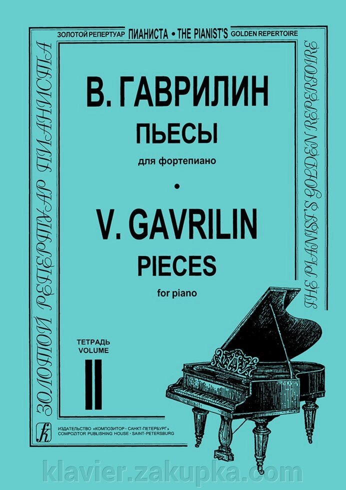 Гаврилін В. П'єси для фортепіано. зошит 2 від компанії Нотний магазин "Клавир" - фото 1