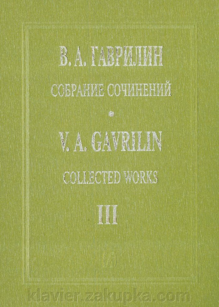 Гаврилін В. Скоморохи. Ораторія-дійство. Партитура (Собр. Соч. Том 3) від компанії Нотний магазин "Клавир" - фото 1