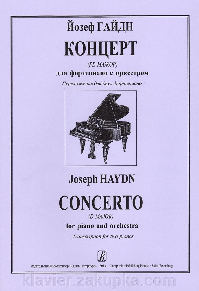 Гайдн Й. Концерт (ре мажор) для фортепіано з оркестром. Перекладення для двох фортепіано від компанії Нотний магазин "Клавир" - фото 1