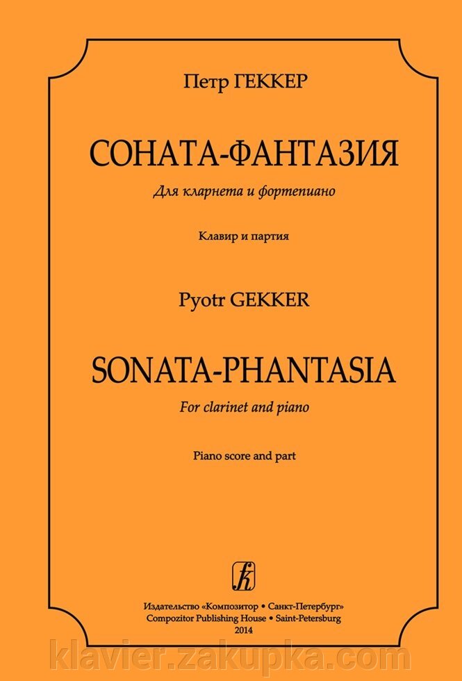 Геккер П. Соната-фантазія для кларнета і ф-но. Клавір і партія від компанії Нотний магазин "Клавир" - фото 1