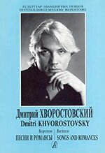 Гергієва Л. Репертуар знаменитих співаків. Дмитро Хворостовський. Баритон. Арії з опер від компанії Нотний магазин "Клавир" - фото 1