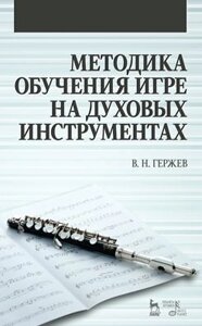 Гержов В. Н. Методика навчання грі на духових інструментах. Навчальний посібник. 1-е изд.