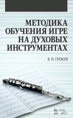 Гержов В.Н. Методика навчання грі на духових інструментах. Навчальний посібник. 1-е изд. від компанії Нотний магазин "Клавир" - фото 1