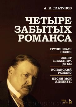 Глазунов А. Четыре забытых романса Ноты. 1-е изд., Нове від компанії Нотний магазин "Клавир" - фото 1