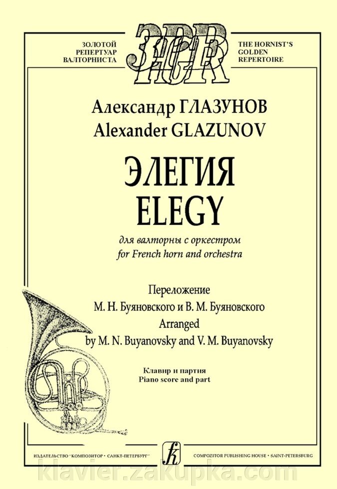 Глазунов А. Елегія для валторни з оркестром. Перекладення М. Буяновський і В. Буяновський. Клавір і партія від компанії Нотний магазин "Клавир" - фото 1