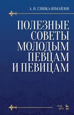 Глінка-Ізмайлов А. Н. Корисні поради молодим співакам і співачкам. Навчальний посібник. 3-е изд., Испр. від компанії Нотний магазин "Клавир" - фото 1