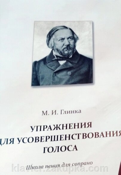 Глінка М. І. Вправи для вдосконалення голосу. Школа співу для сопрано. Навчальний посібник. 2-е изд., Испр. і доп. від компанії Нотний магазин "Клавир" - фото 1