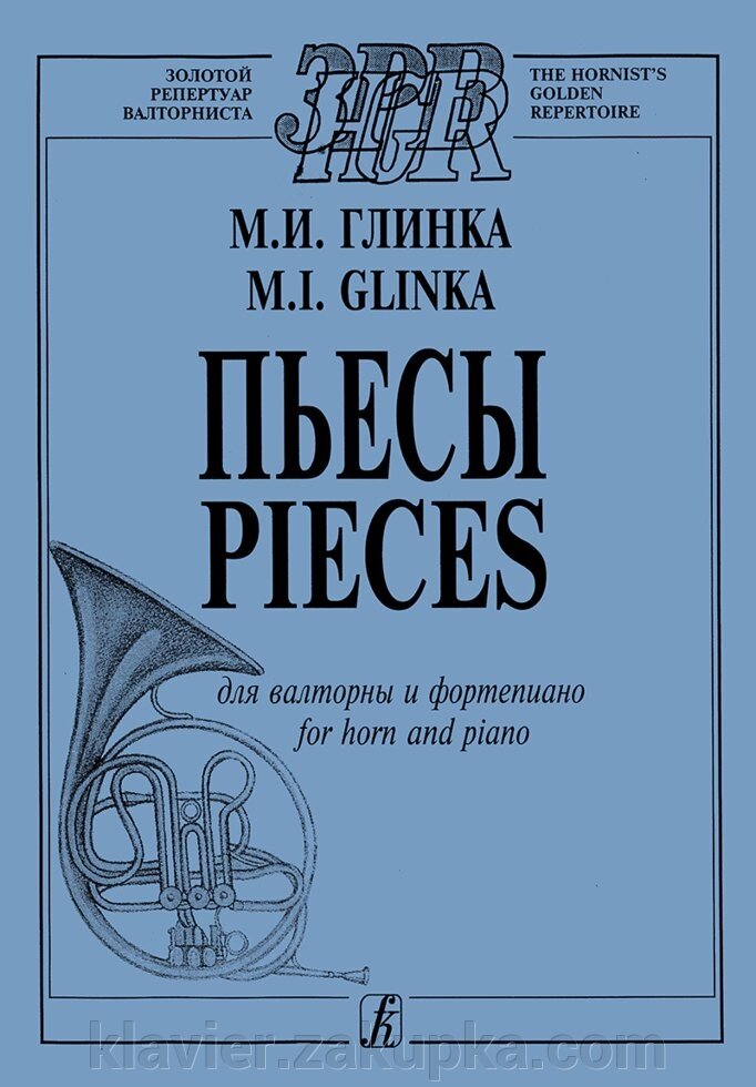 Глінка М. П'єси. Для валторни та ф-но. Клавір і партія від компанії Нотний магазин "Клавир" - фото 1