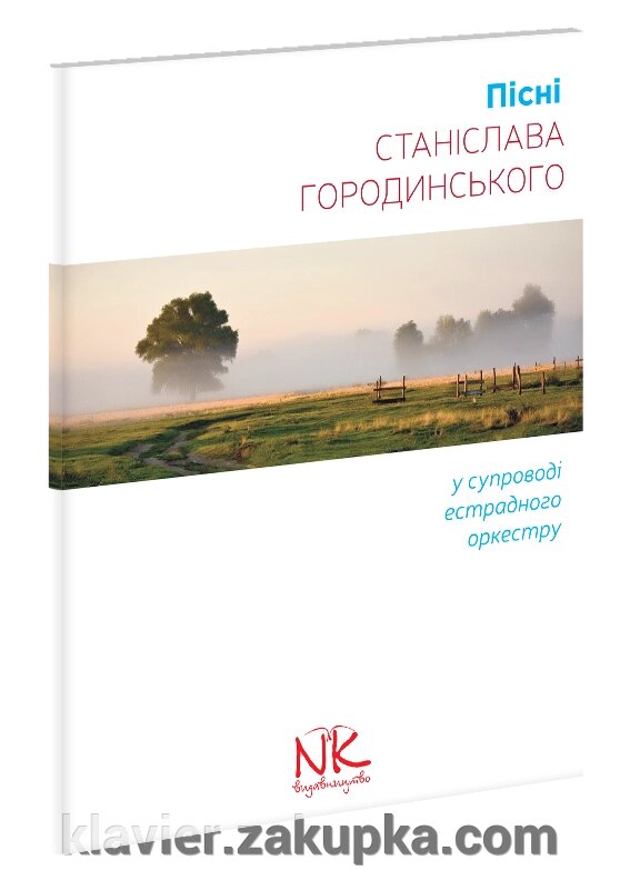 Городінській С.C. Пісні Станіслава Городінського (у супроводі естрадного оркестру): ноти. від компанії Нотний магазин "Клавир" - фото 1