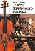 Горонок М. Поради скрипкового майстра від компанії Нотний магазин "Клавир" - фото 1