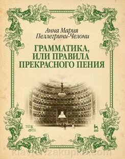 Граматика, або Правила прекрасного співу. Навчальний посібник. 1-е изд. від компанії Нотний магазин "Клавир" - фото 1