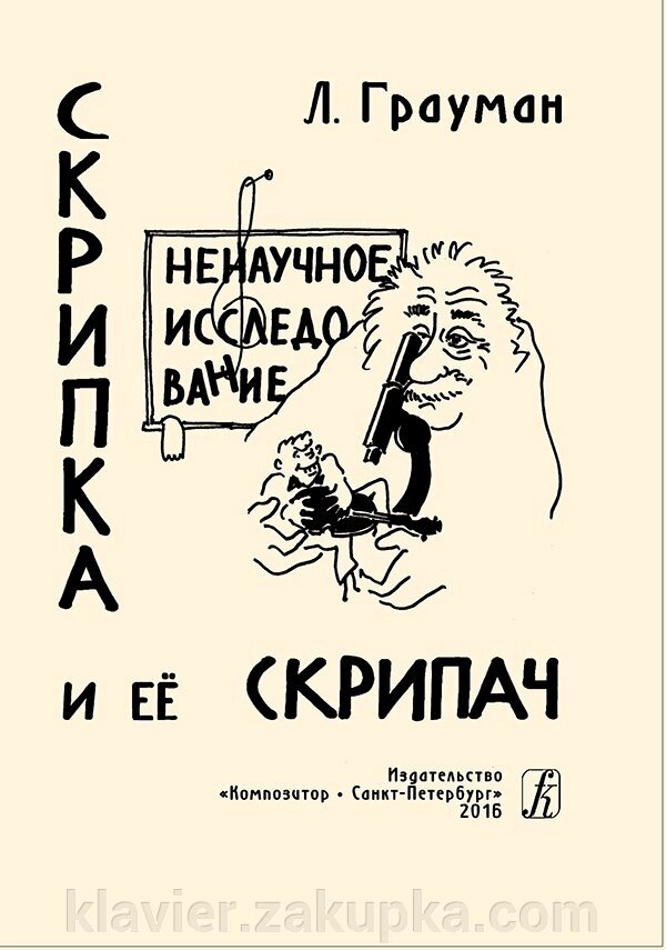 Грауман Л.Скрипка і її скрипаль. ненаукове дослідження від компанії Нотний магазин "Клавир" - фото 1