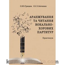 Грицюк Ю. Ю. Аранжування та читання вокально-хорових партитур від компанії Нотний магазин "Клавир" - фото 1