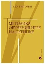 Григор'єв В. Ю. Методика навчання грі на скрипці від компанії Нотний магазин "Клавир" - фото 1