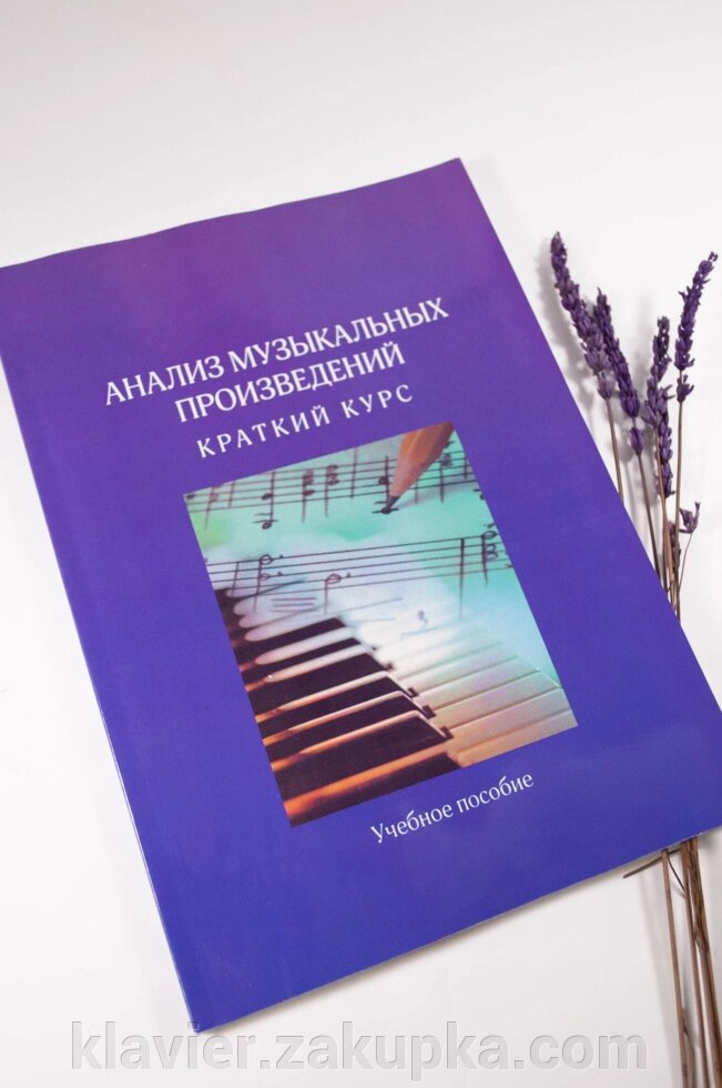 Григор'єва Г. Аналіз муз. творів. Короткий курс від компанії Нотний магазин "Клавир" - фото 1