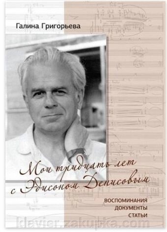 Григор'єва Г. В. Мої тридцять років з Едісоном Денисовим. від компанії Нотний магазин "Клавир" - фото 1