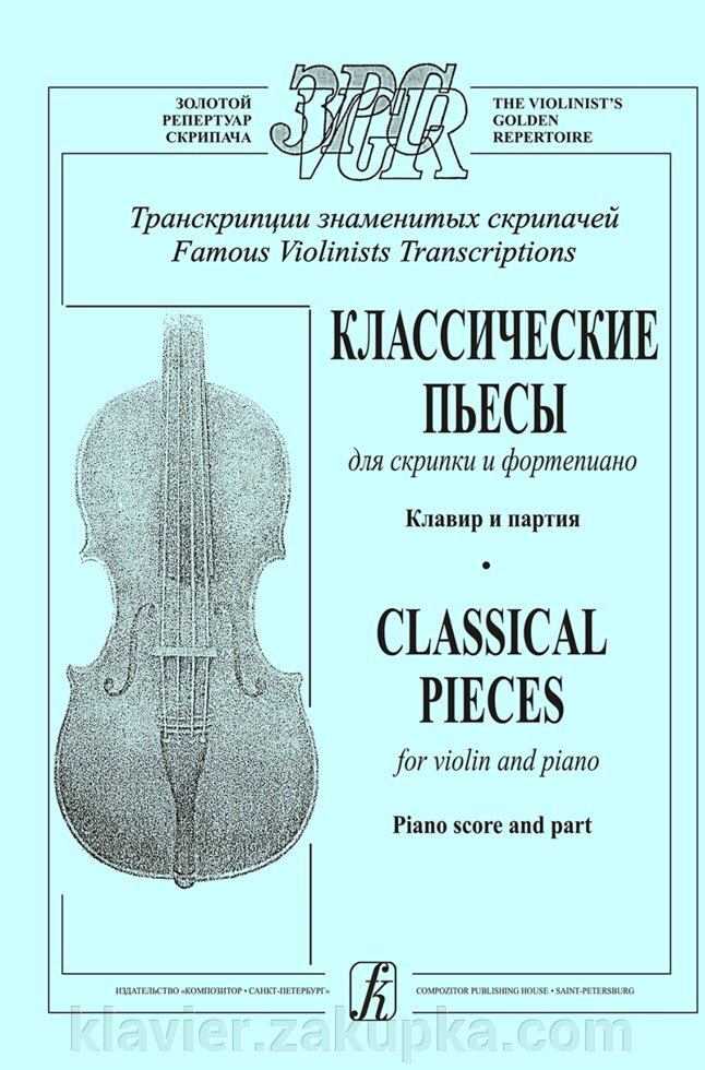 Грінберг С. Транскрипції знаменитих скрипалів. Класичні п'єси для скрипки і фортепіано. Клавір і партія від компанії Нотний магазин "Клавир" - фото 1