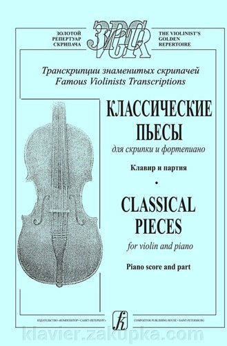 Грінберг С. Транскрипції знаменитих скрипалів. Класичні п'єси для скрипки і фортепіано. Клавір і партія