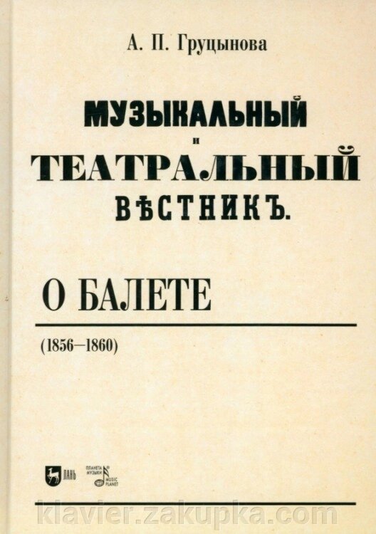 Груцинова А. Н. Музичний та театр про це як балет (1856-1860). Навчальний посібник. 1-е Ред., Новий від компанії Нотний магазин "Клавир" - фото 1