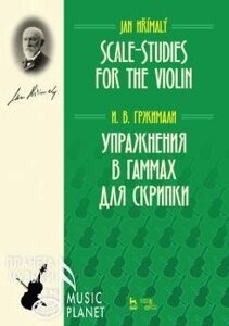 Гржималі І. В. Вправи в гамах для скрипки. Навчальний посібник. 2-е изд., Стер.