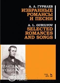 Гурилев А. Л. Вибрані романси і пісні. Ноти. 1-е изд., Нове від компанії Нотний магазин "Клавир" - фото 1