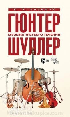 Гюнтер Шуллер. Музика третьої течії. Навчальний посібник. 1-е изд., Нове від компанії Нотний магазин "Клавир" - фото 1